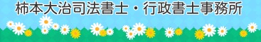 大阪市 都島区の柿本大治 司法書士 行政書士 事務所