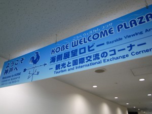 神戸市役所　展望ロビー
