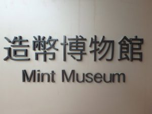 造幣博物館