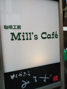 珈琲工房 Mill's cafe