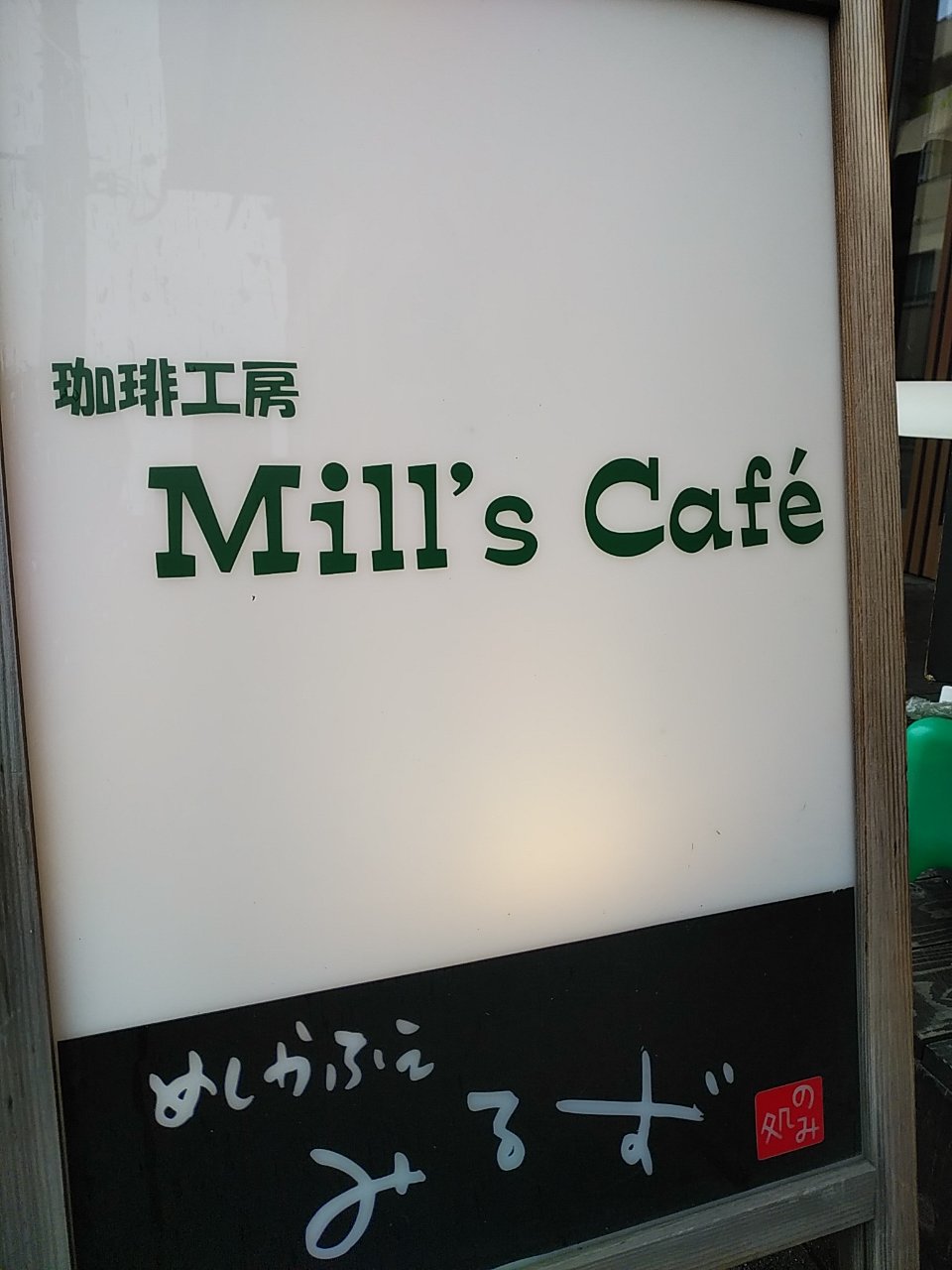 珈琲工房 Mill S Cafe のオムカレーランチ 長居 大阪市 都島区の柿本大治 司法書士 行政書士 事務所